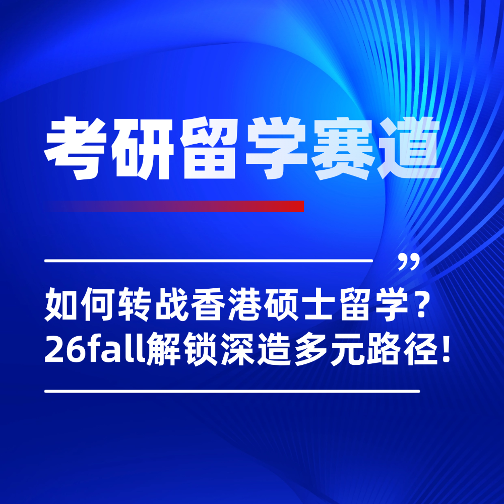 26年考研后怎么申请香港硕士留学?快速解锁深造多元路径!