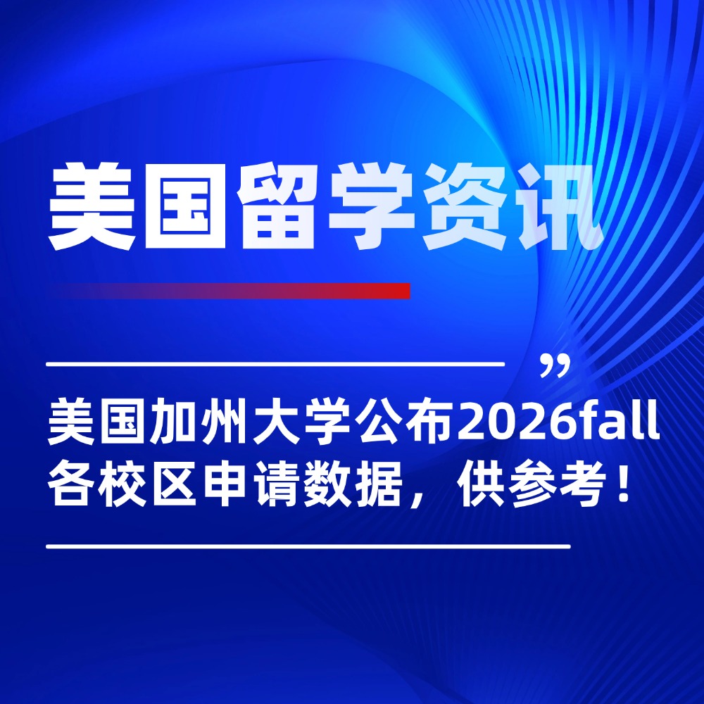 刚刚!美国加州大学公布2026fall各校区申请数据,参考!