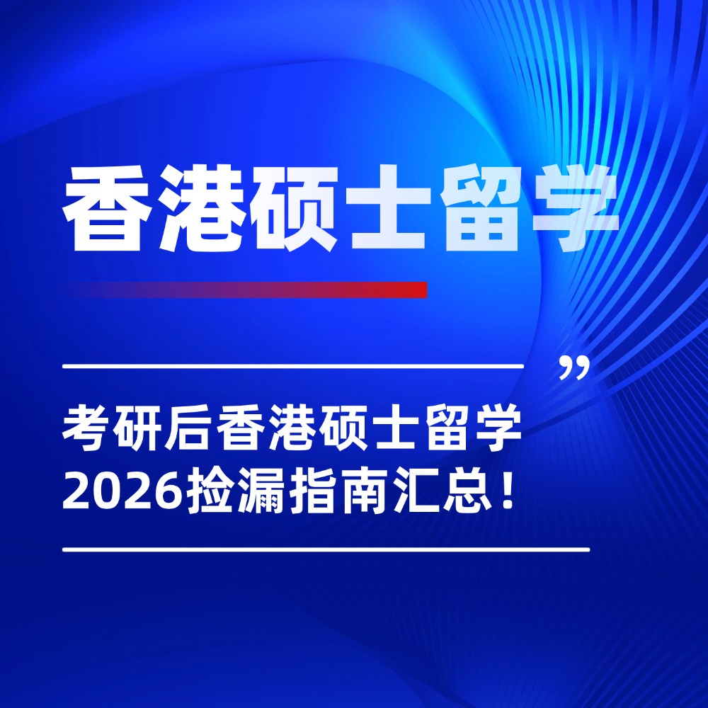 考研后香港硕士留学还来得及吗？2026捡漏指南+费用明细解析