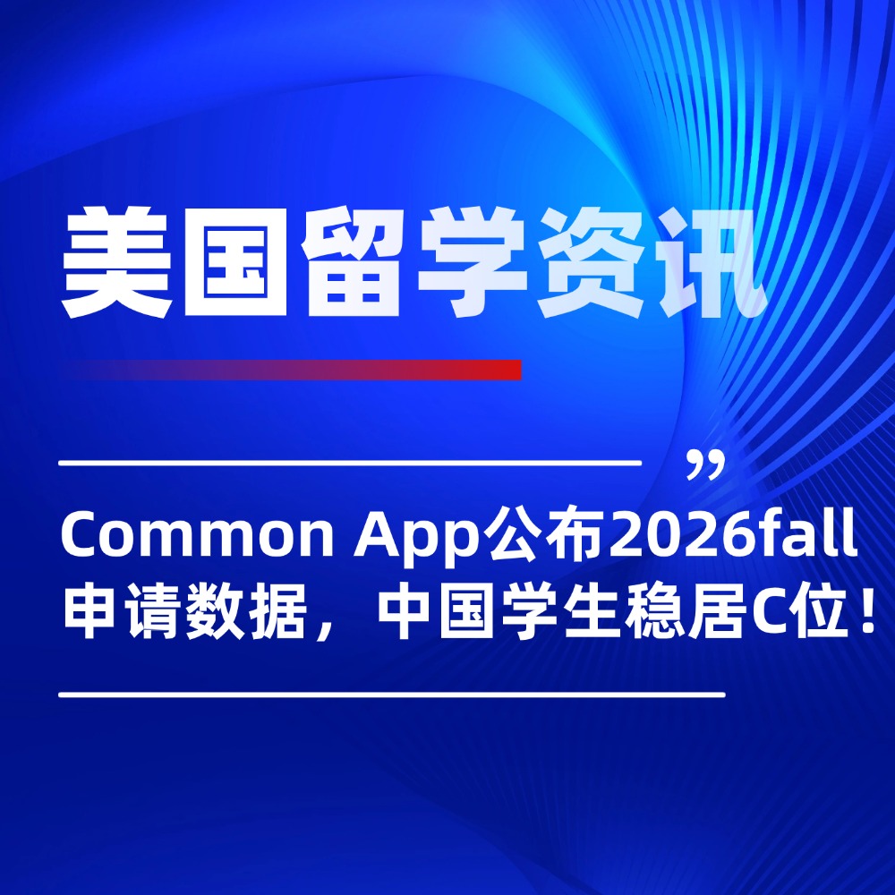 Common App公布2026fall申请数据,中国学生依旧稳居C位!