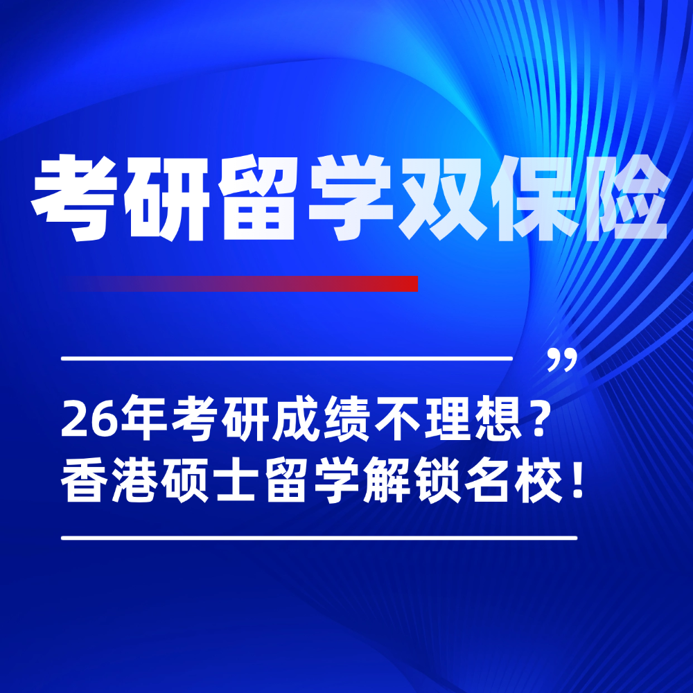 26年考研出分成绩不理想怎么办？香港硕士留学助你解锁深造新通道！