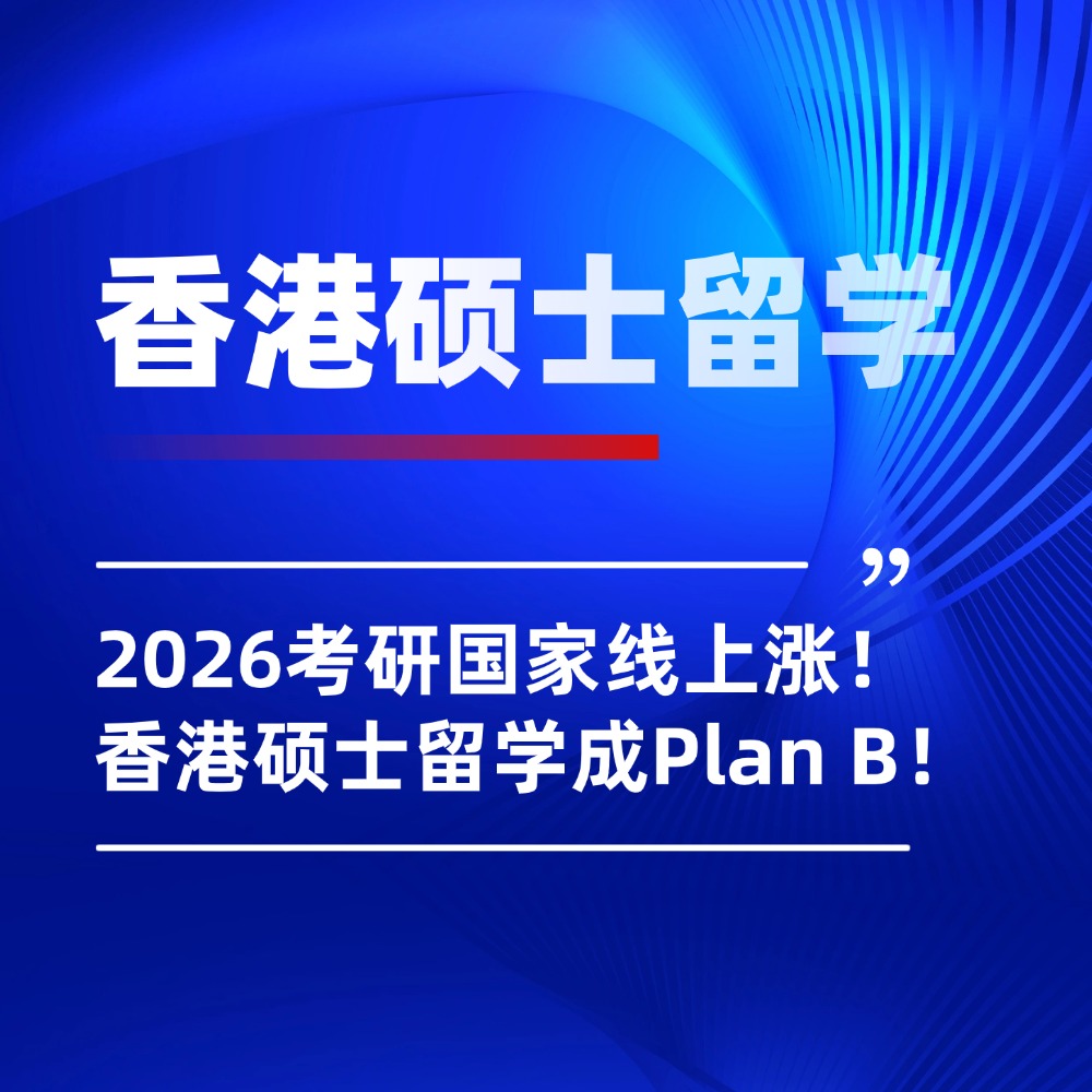 2026考研国家线上涨！考研后香港硕士留学成最佳Plan B！