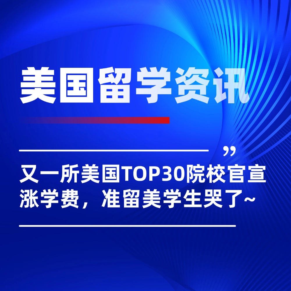 天塌了!又一所美国TOP30院校官宣涨学费,准留美学生哭了~
