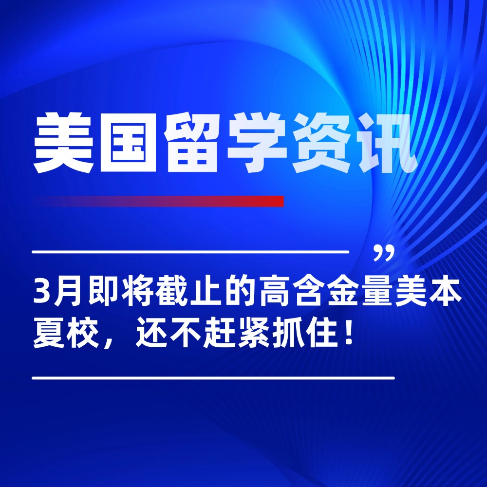 3月即将截止的高含金量美本夏校，还不赶紧抓住！