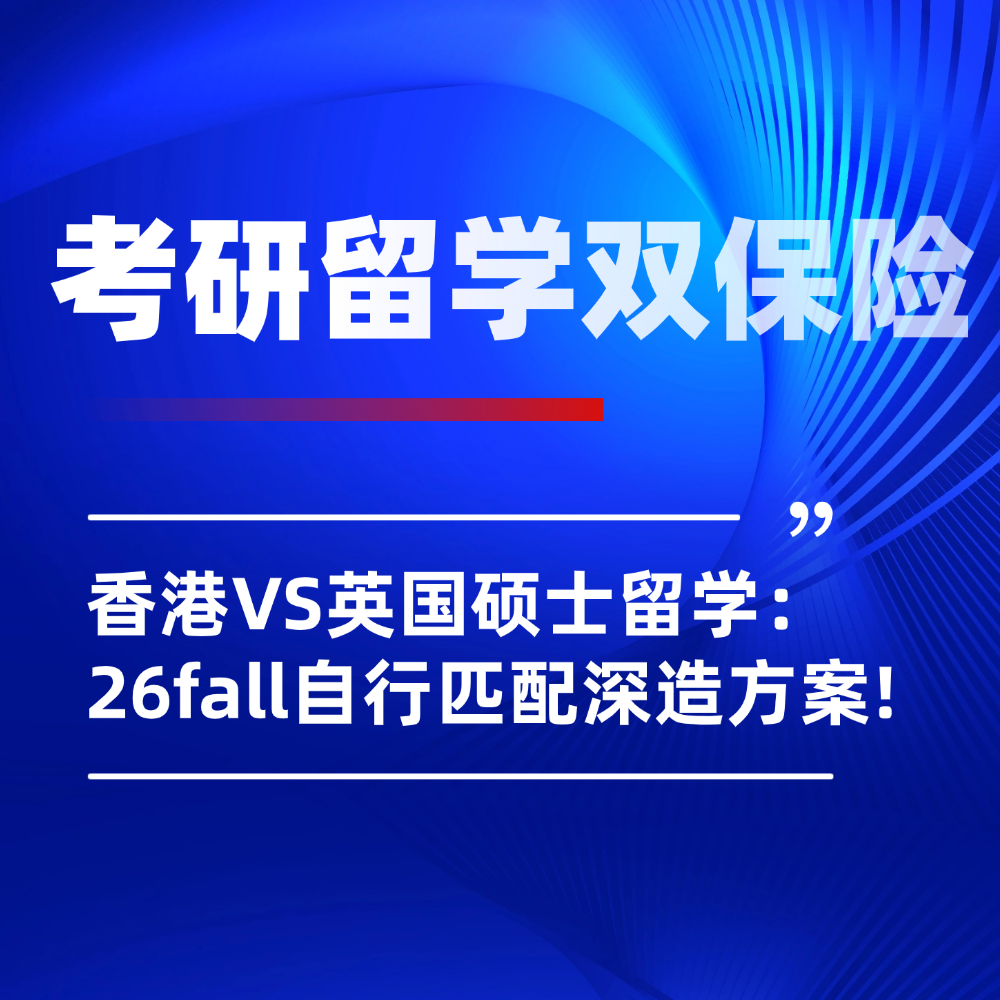 26年考研后突围指南：香港VS英国硕士留学，重点内容优势全解析！
