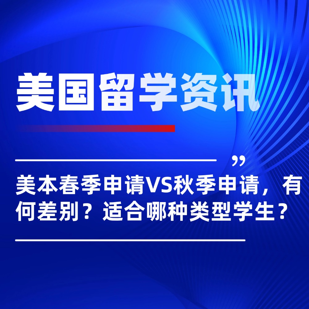 美本申请:春季申请VS秋季申请,有何差别?适合哪种类型学生?