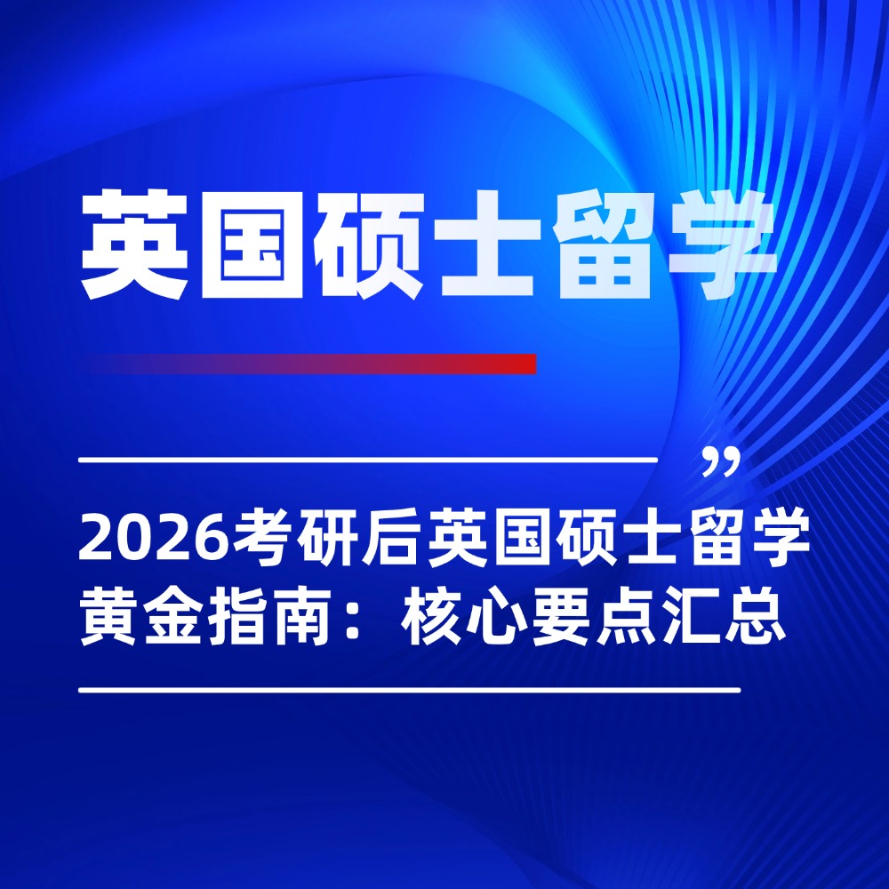 2026考研后英国硕士留学黄金指南:核心要点汇总