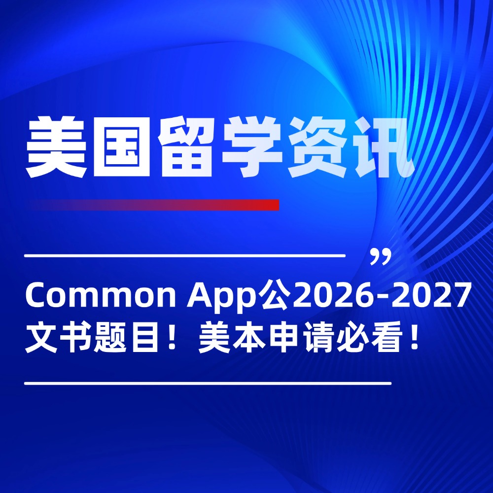 美本申请必看！Common App公布2026-2027文书题目！