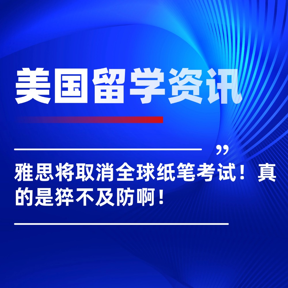 猝不及防！雅思将取消全球纸笔考试！