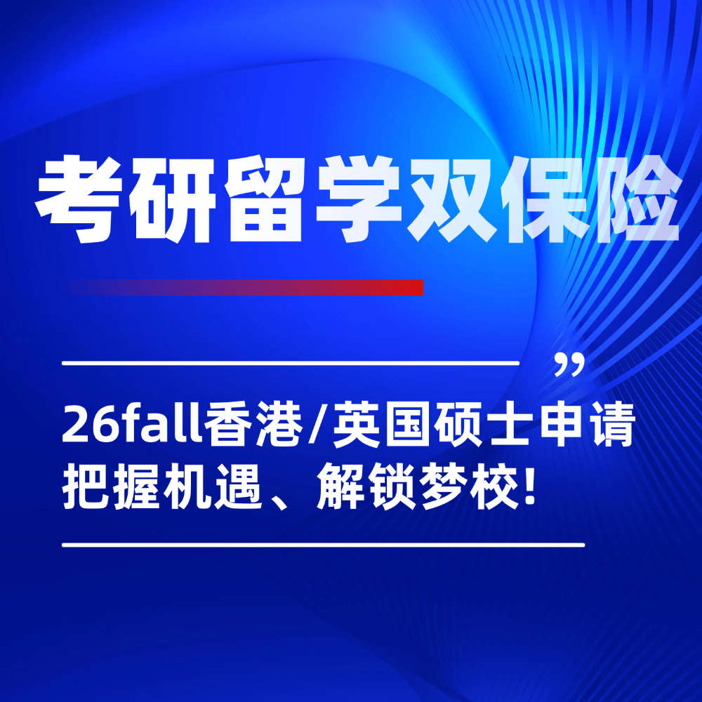 26年考研后转申香港/英国硕士留学指南:把握机遇、解锁梦校offer!