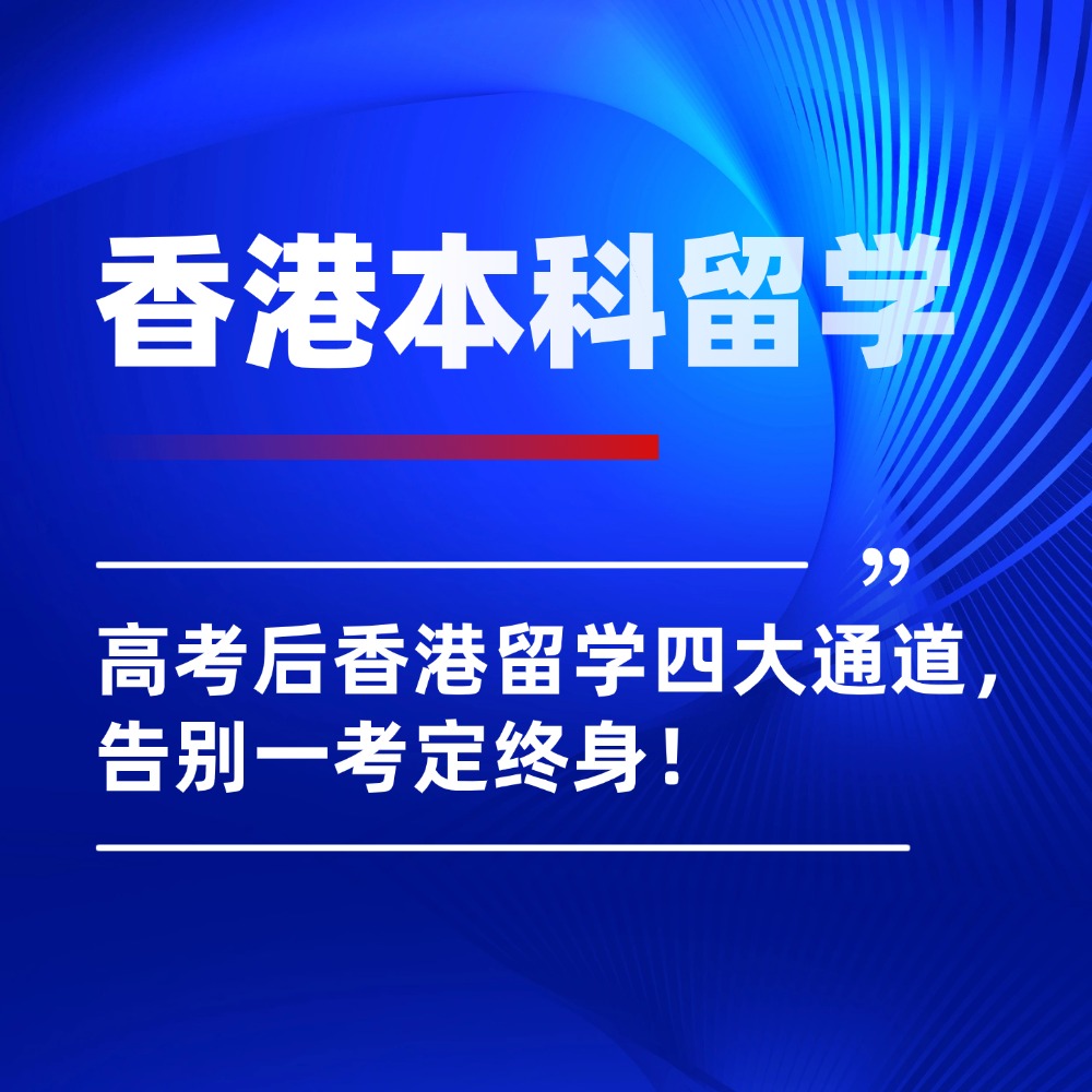 不卷内地高考！高考后香港留学四大通道，告别一考定终身