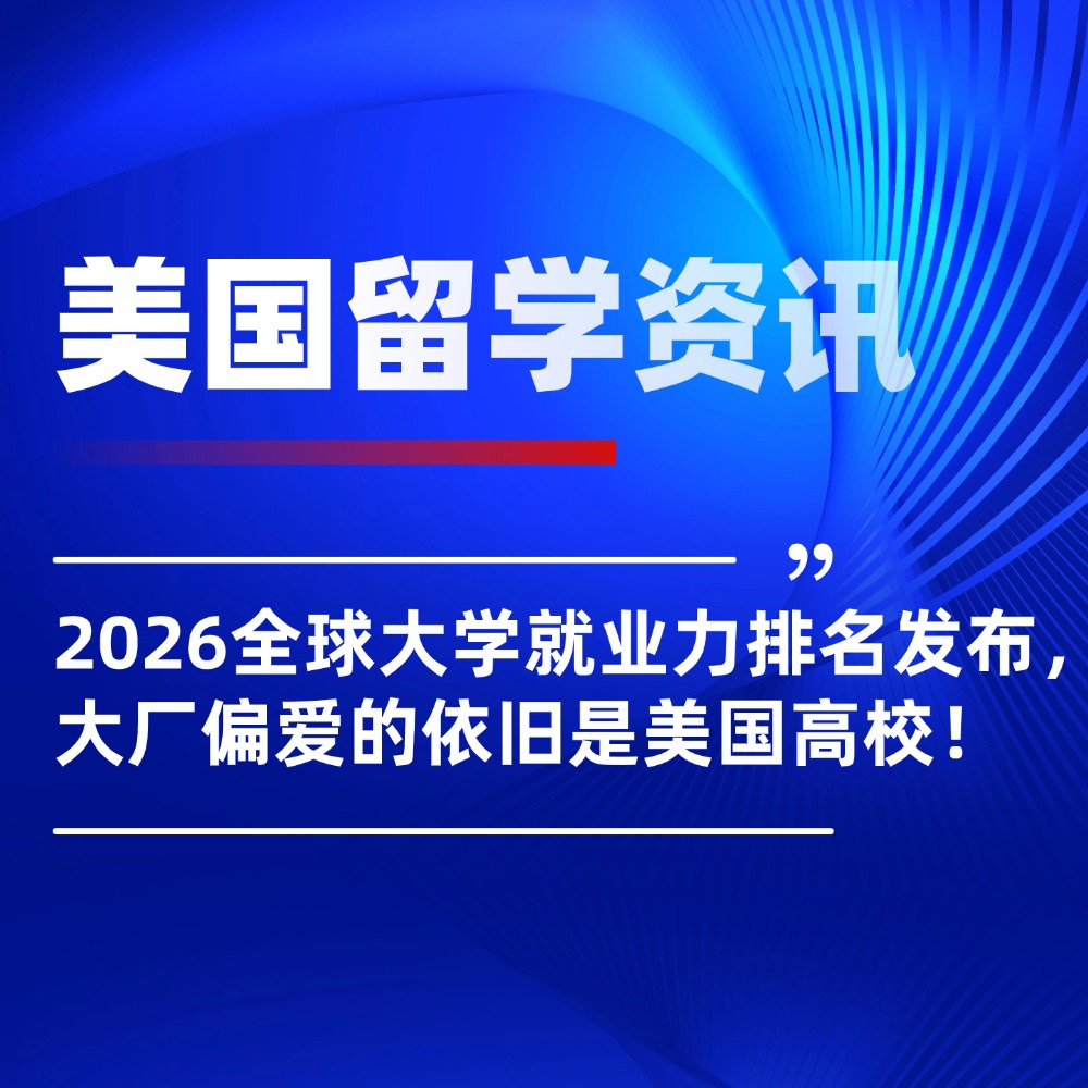 2026全球大学就业力排名发布，大厂最偏爱的依旧是美国高校！