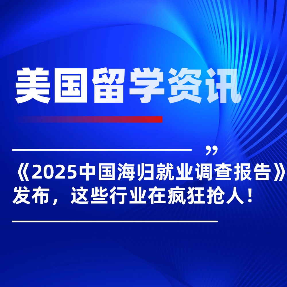 《2025中国海归就业调查报告》发布，这些行业在疯狂抢人！