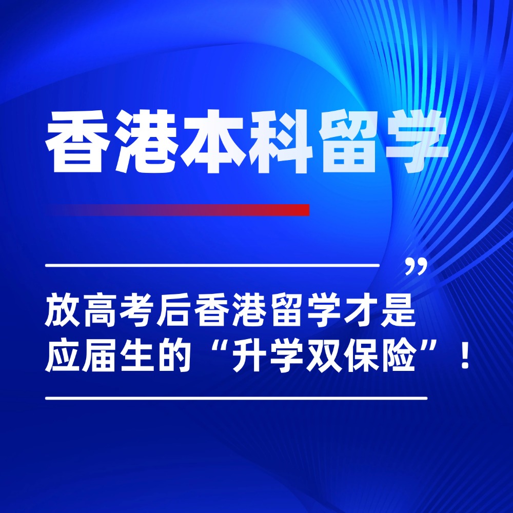 放弃内地志愿?高考后香港留学才是应届生的“升学双保险”!