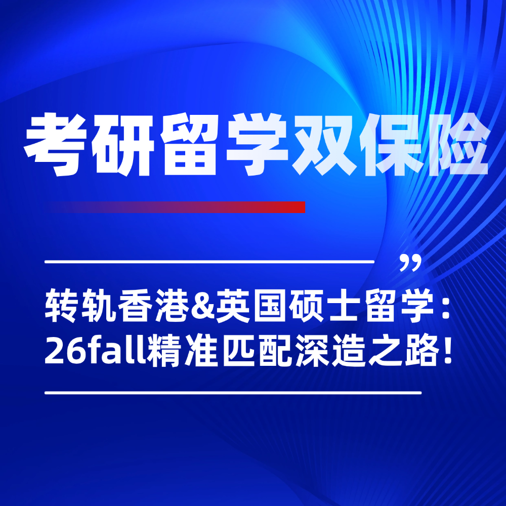 2026年考研后转轨香港&英国硕士留学:申请重点及适配人群全解析!