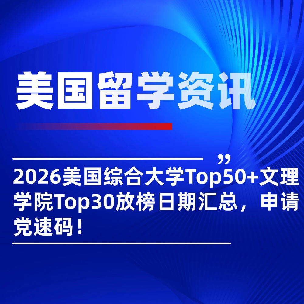 2026美国综合大学Top50+美国文理学院Top30放榜日期汇总,申请党速码!