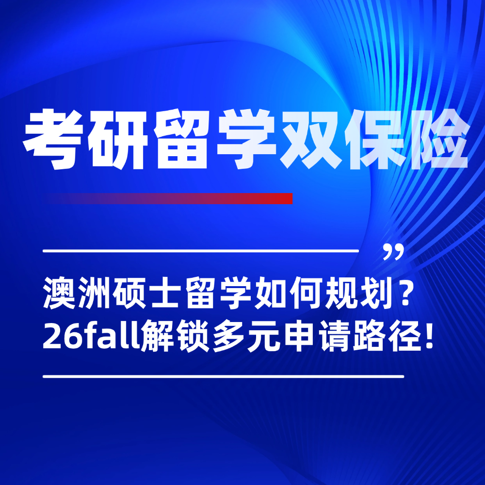 考研后转向澳洲硕士留学来得及吗?26fal申请解析助你解锁多元升学路径!