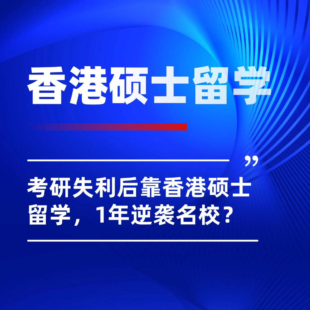 同样考研失利,为什么有人能靠香港硕士留学,1年逆袭名校?