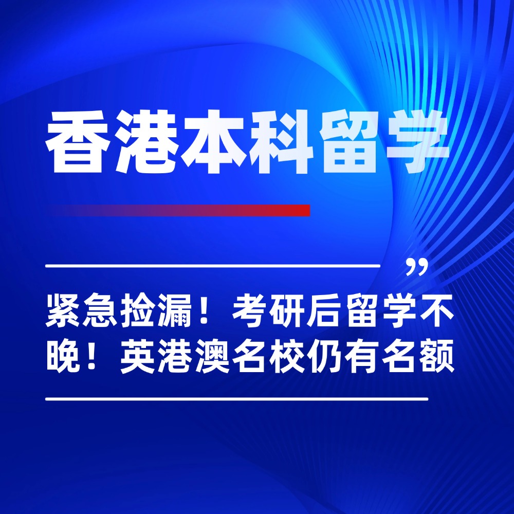 紧急捡漏!考研后留学不晚!英港澳名校仍有名额