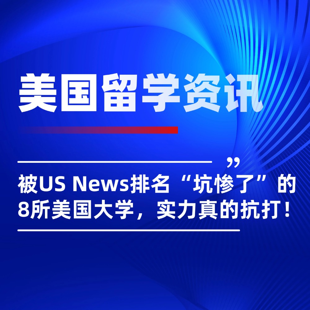 被US News排名“坑惨了”的8所美国大学,实力真的抗打!