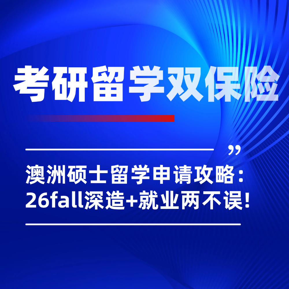 考研后澳洲硕士留学,26fall澳洲硕士留学,考研留学双保险