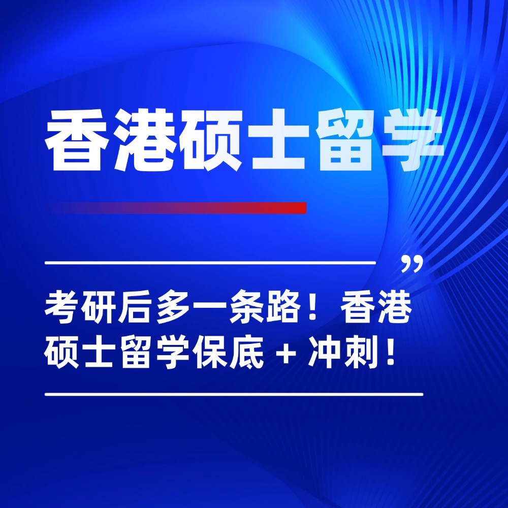 无忧留学,香港硕士留学,考研后留学,出国留学