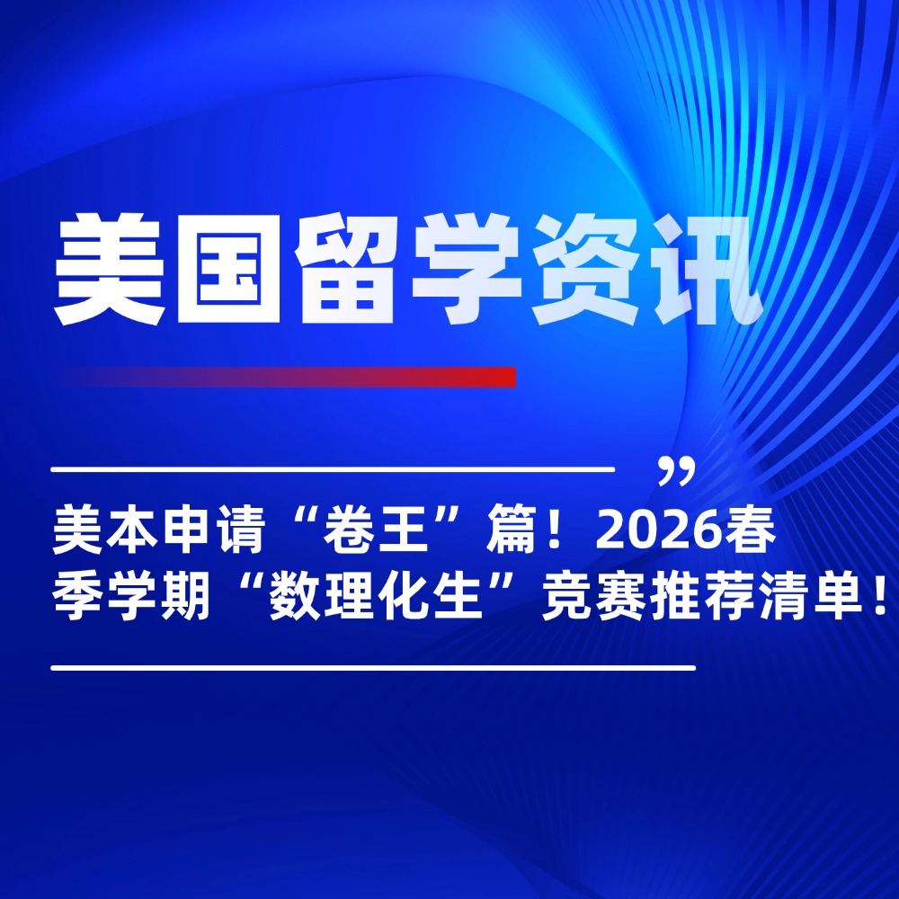 无忧留学,美国本科申请,竞赛申请美本