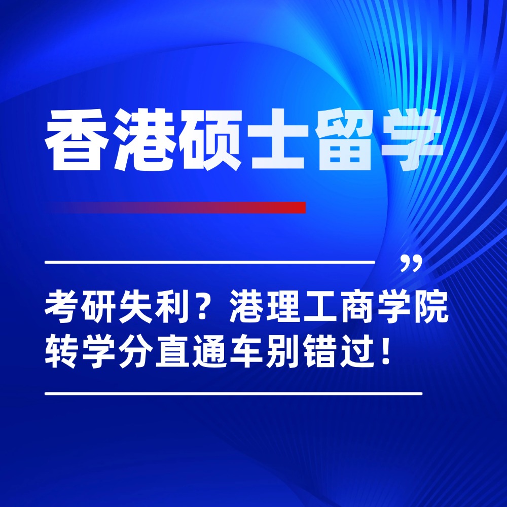 无忧留学,香港理工大学商学院,考研后留学,香港硕士留学