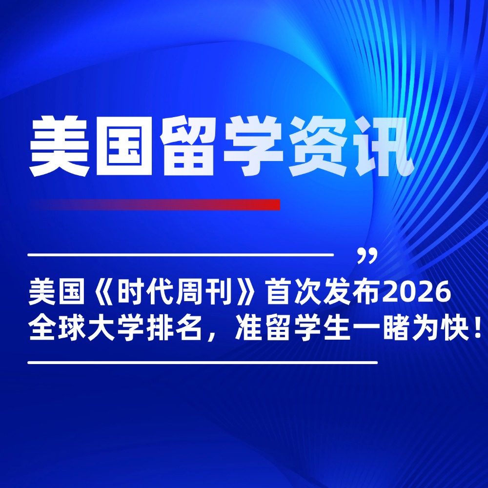 无忧留学,美国留学选校,世界大学排名,出国留学
