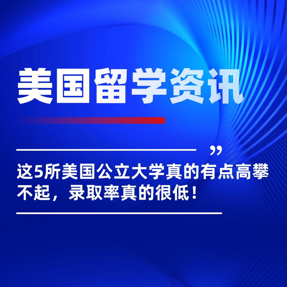 无忧留学,美国留学,美国公立大学,本科留学