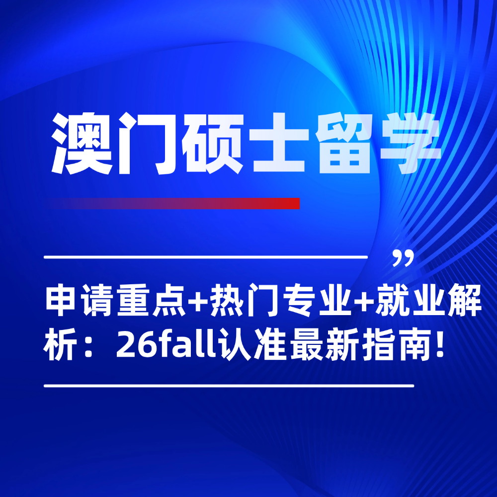 26fall澳门硕士留学,考研后澳门留学,考研留学双保险