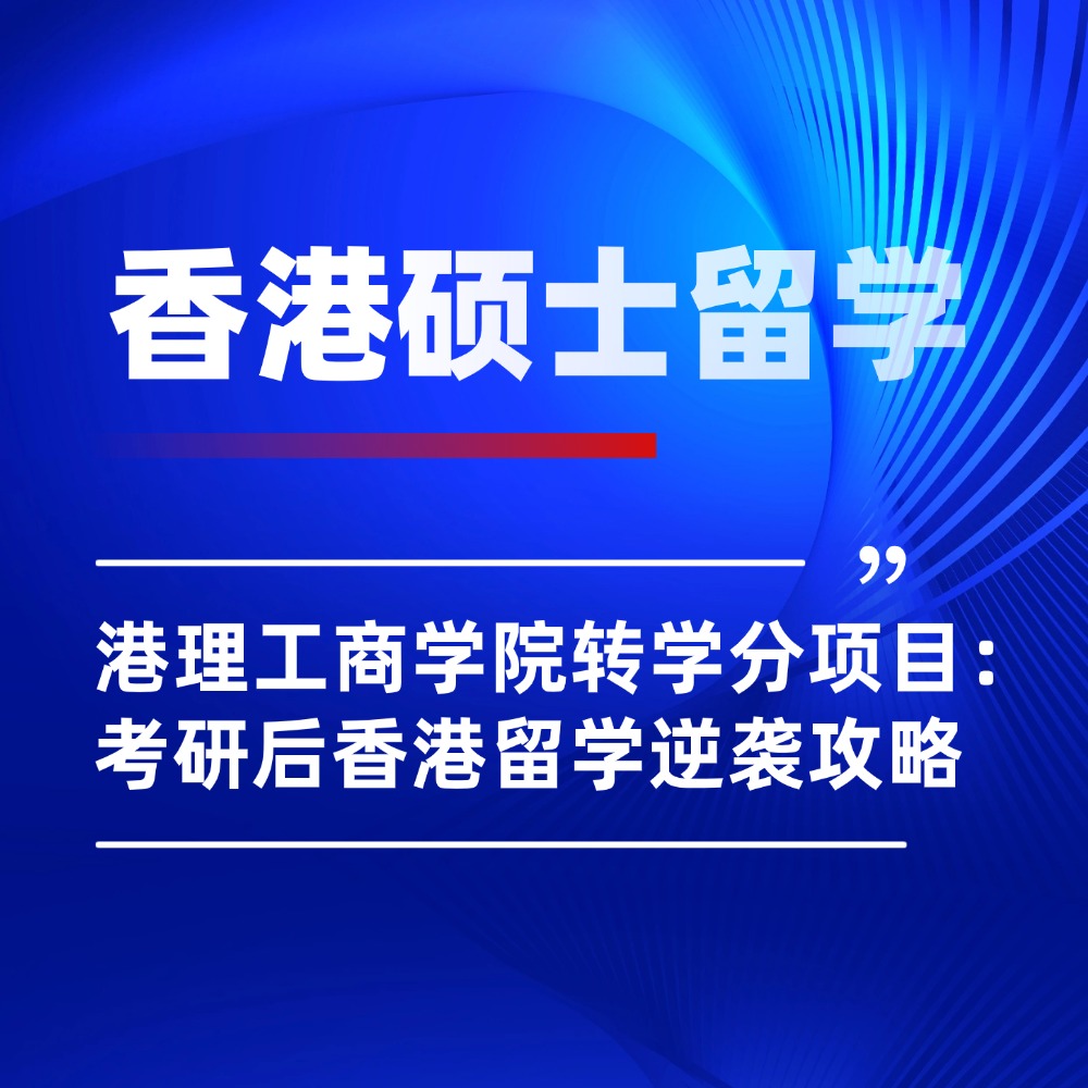 无忧留学,考研后留学,香港理工大学商学院,香港硕士留学
