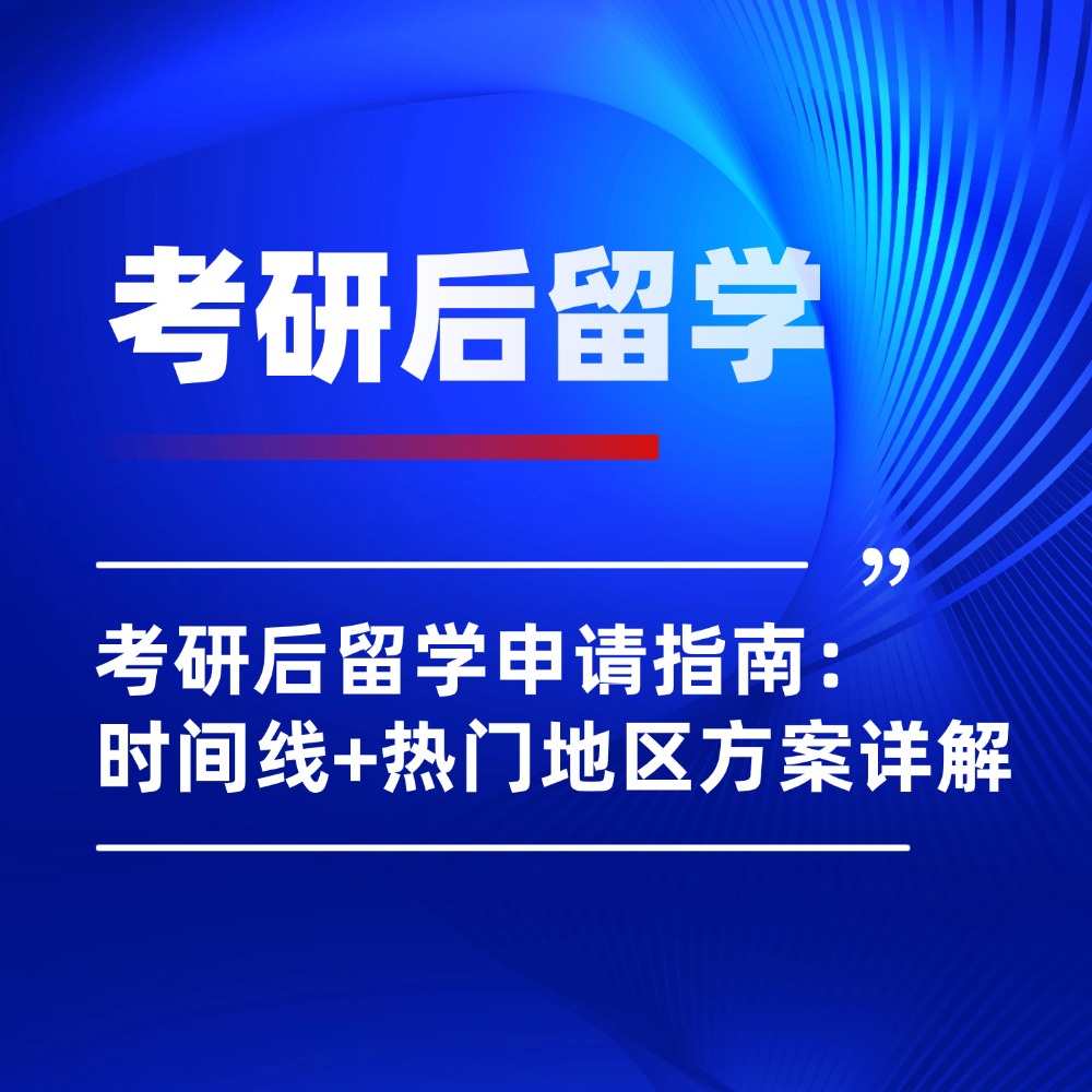 2026考研后留学申请指南：时间线+热门地区方案详解