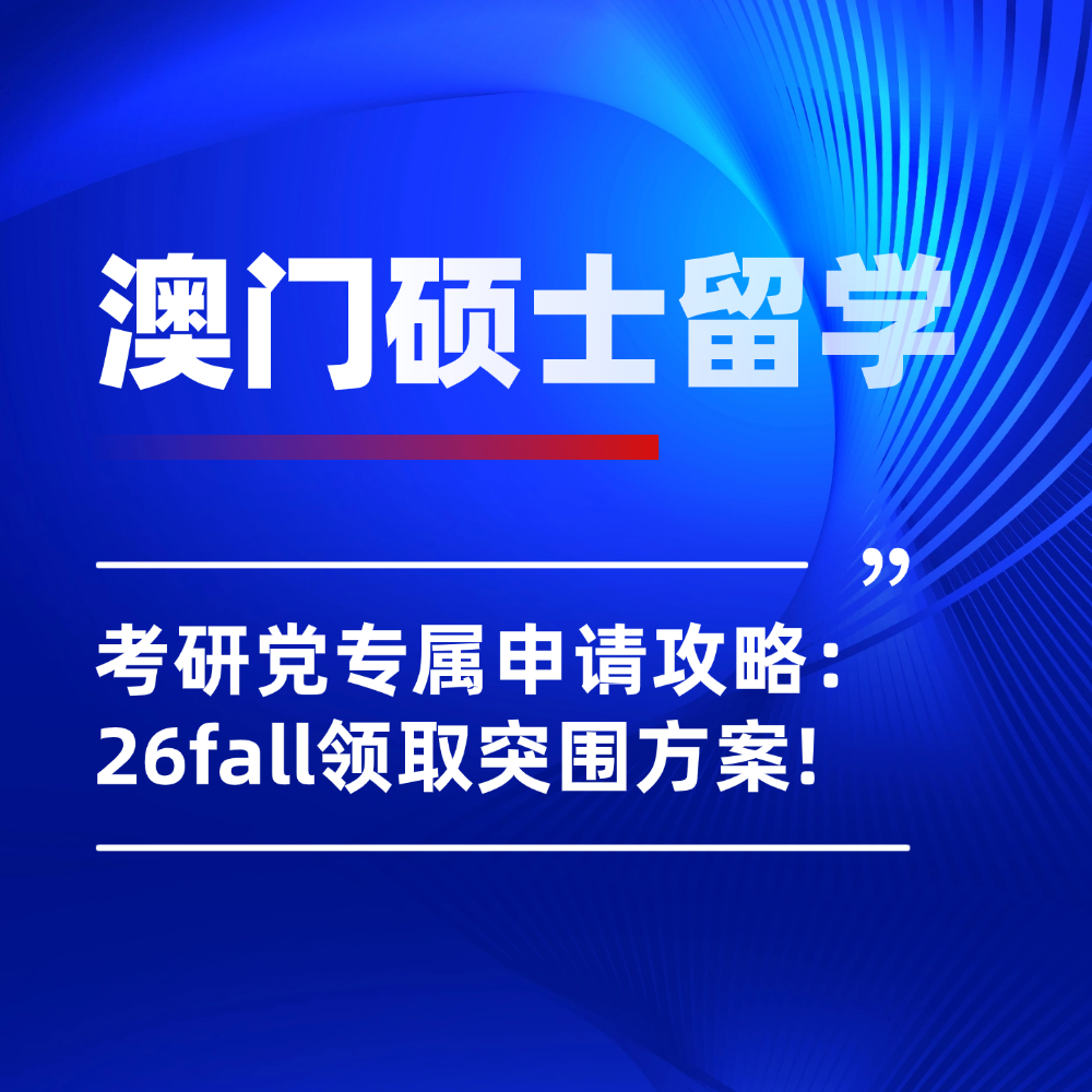 考研后澳门留学,26fall澳门硕士留学,考研留学双保险