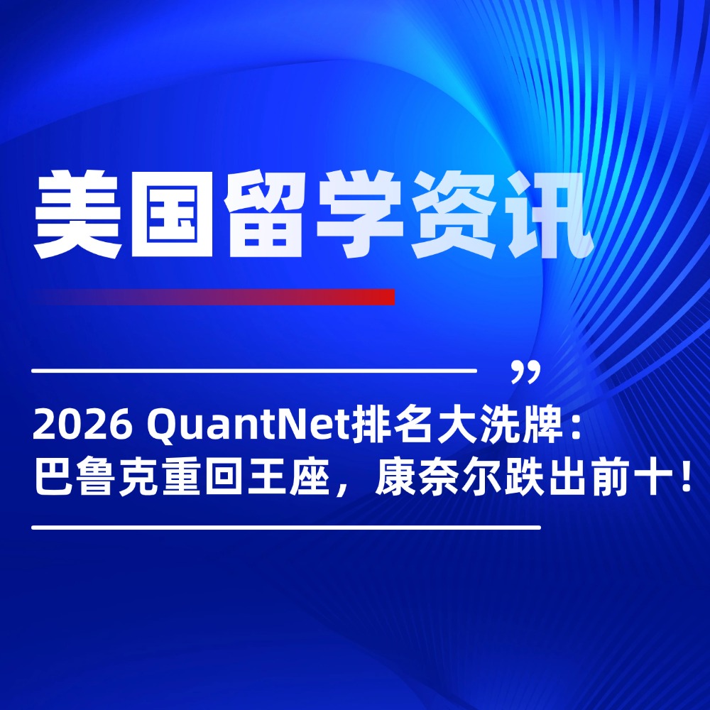 2026 QuantNet排名大洗牌:巴鲁克重回王座,哥大翻身,康奈尔跌出前十!