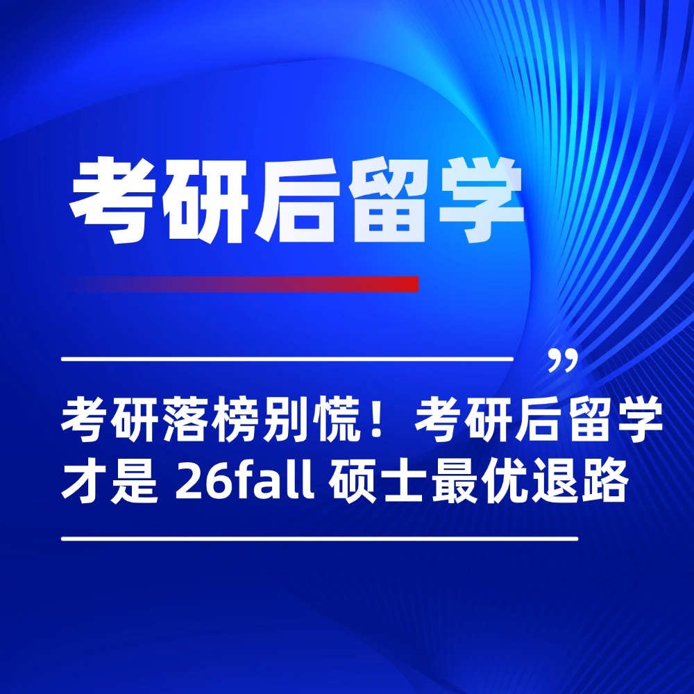 考研擦线 / 落榜别慌!考研后留学才是 26fall 硕士最优退路
