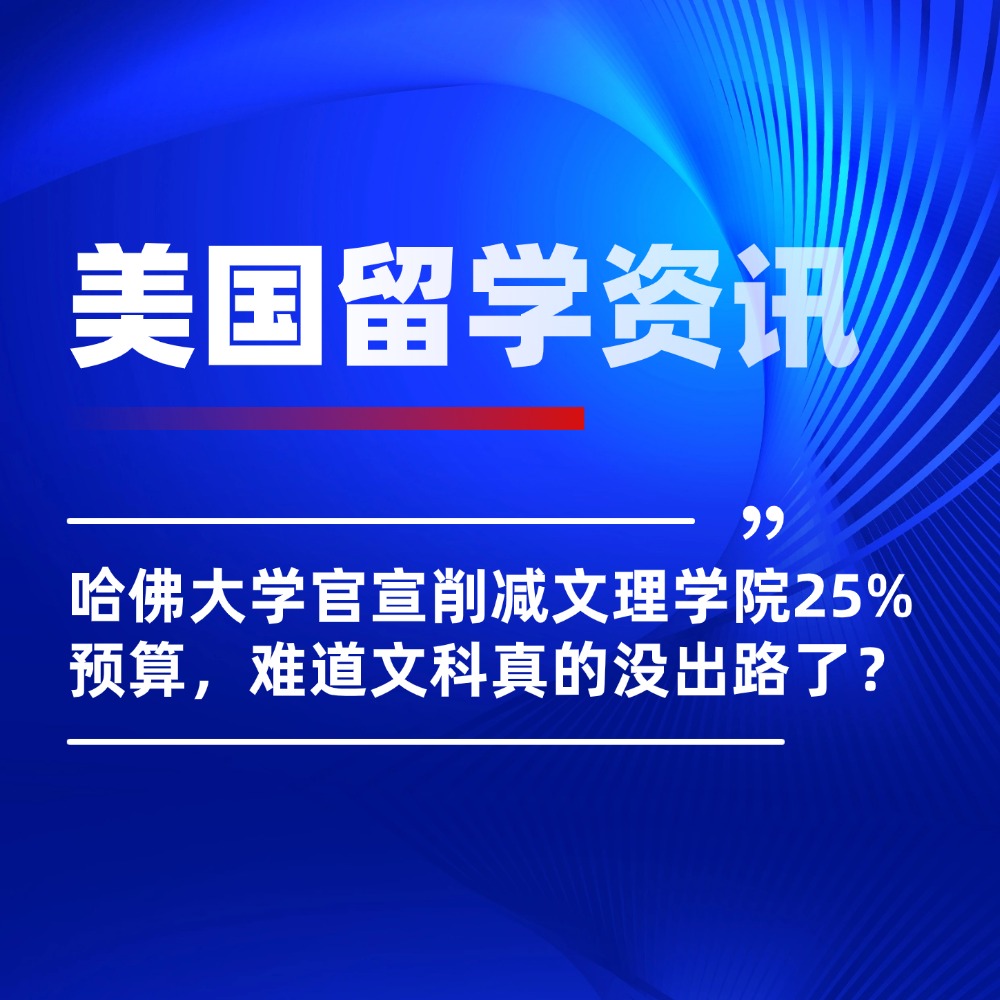 哈佛大学官宣削减文理学院25%预算,难道文科真的没出路了?