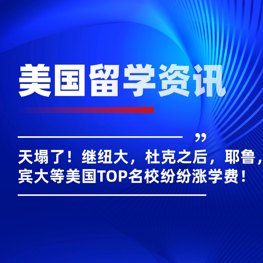 天塌了!继纽大,杜克之后,耶鲁,宾大等美国TOP名校纷纷涨学费!
