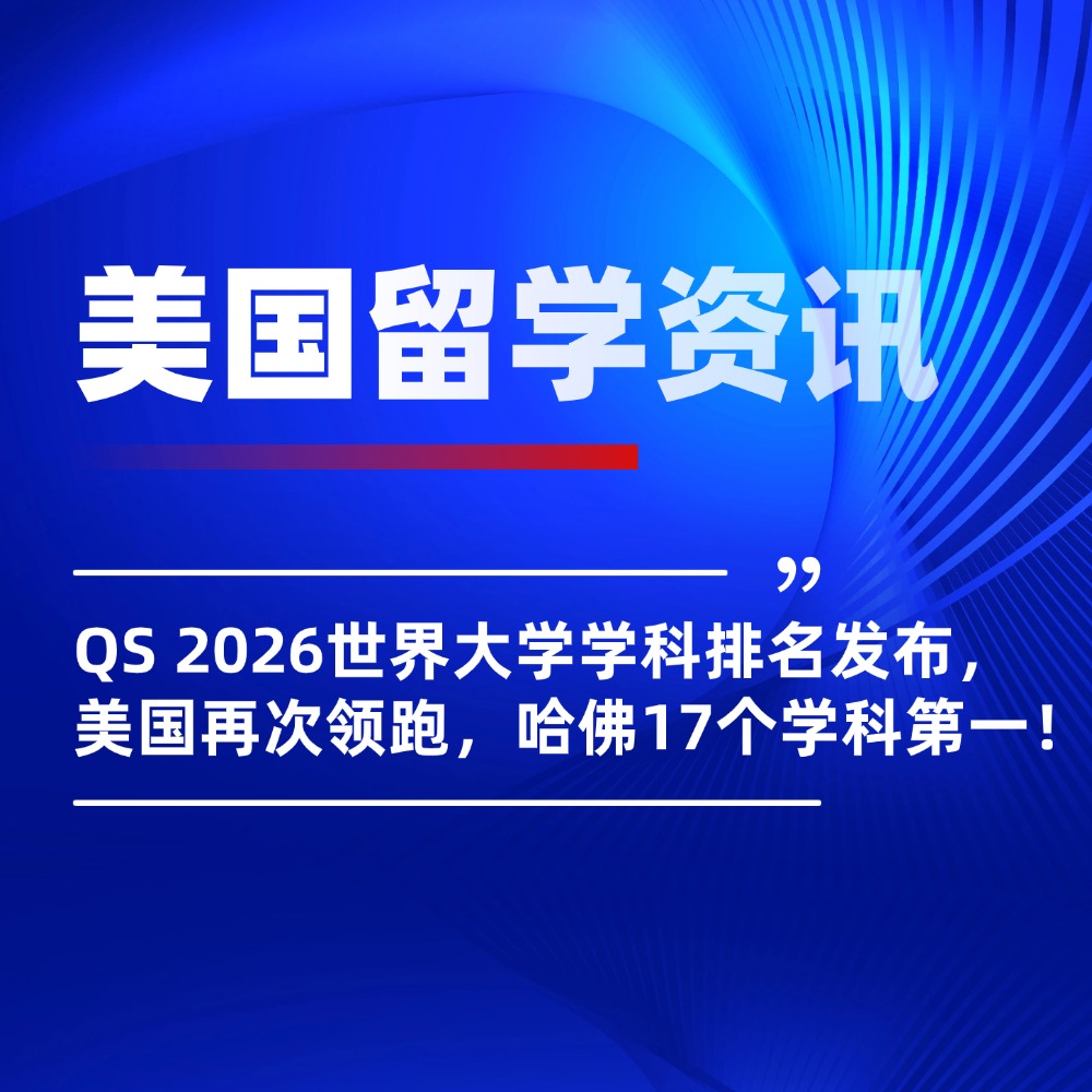 刚刚！QS 2026世界大学学科排名发布，美国再次领跑，哈佛17个学科第一！