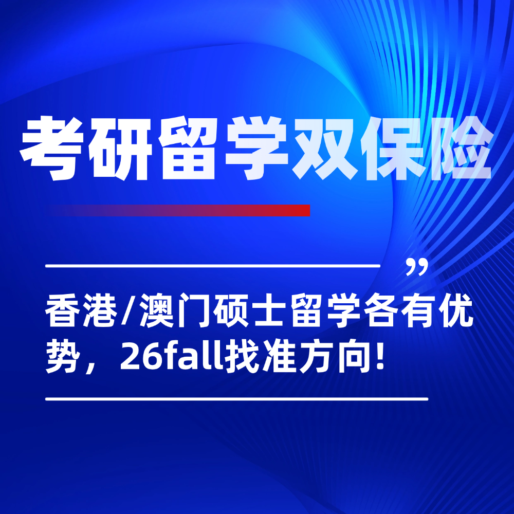 跳出考研内卷圈|26fall香港/澳门硕士留学申请攻略:解锁升学新可能!