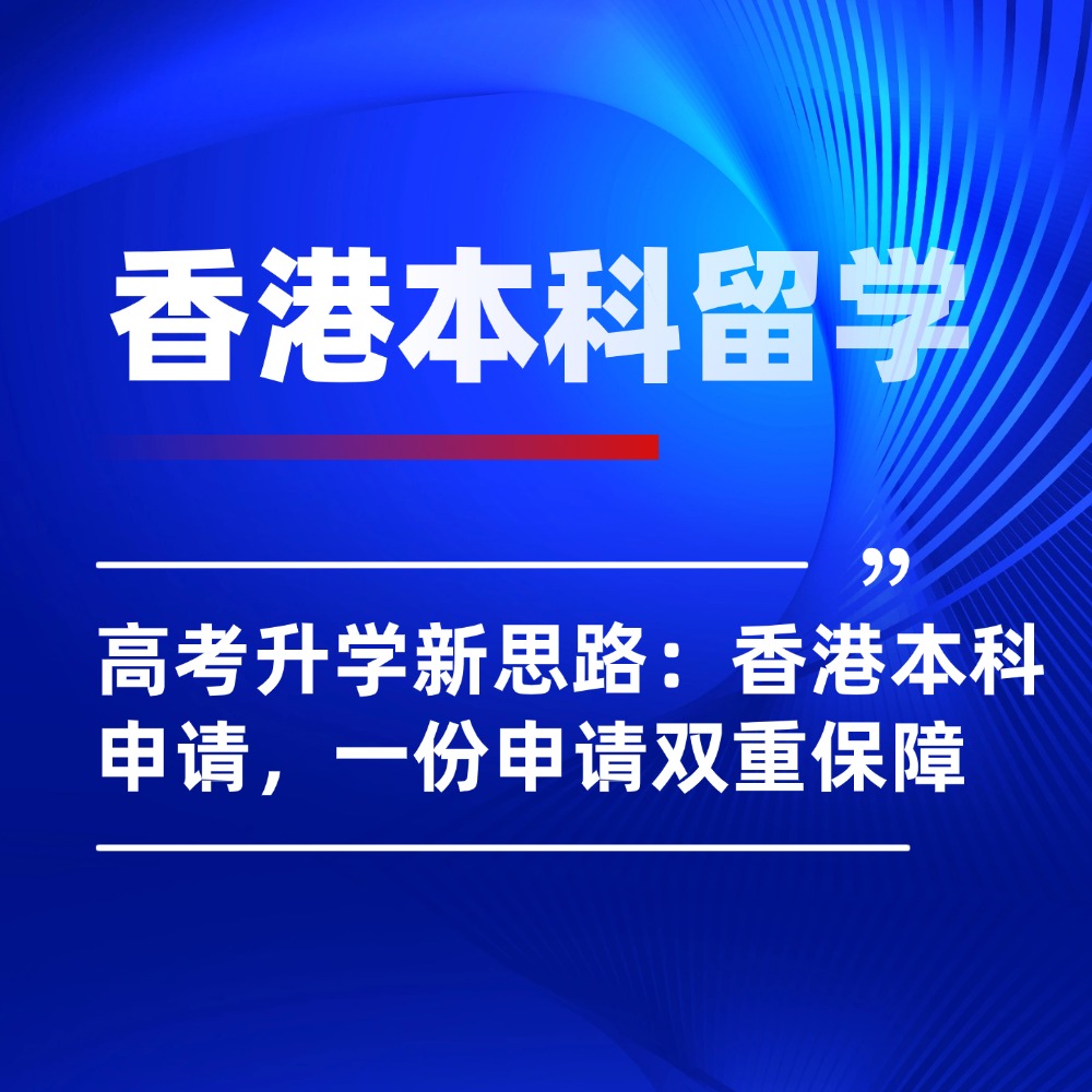 高考升学新思路：香港本科申请，一份申请双重保障