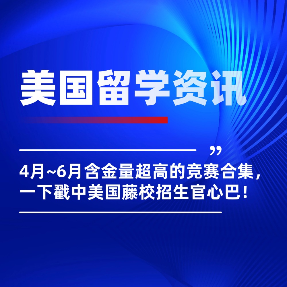 4月~6月含金量超高的竞赛合集，一下戳中美国藤校招生官心巴！