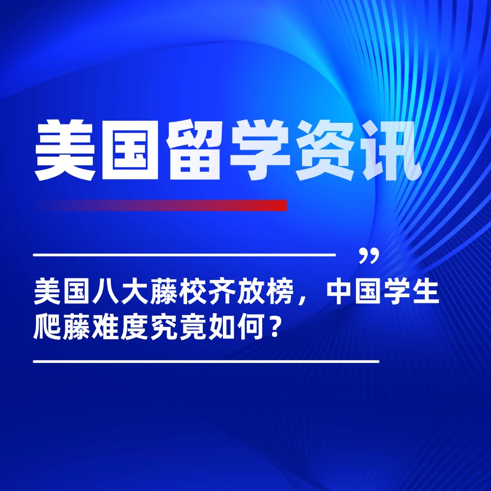 重磅消息!美国八大藤校齐放榜,中国学生爬藤难度究竟如何?