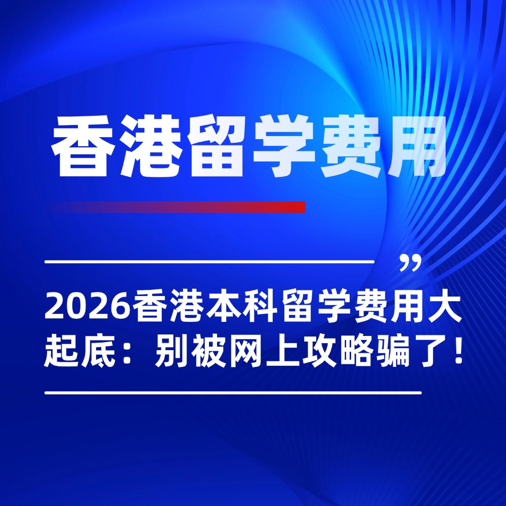 2026香港本科留学费用大起底：别被网上攻略骗了，真实情况是…