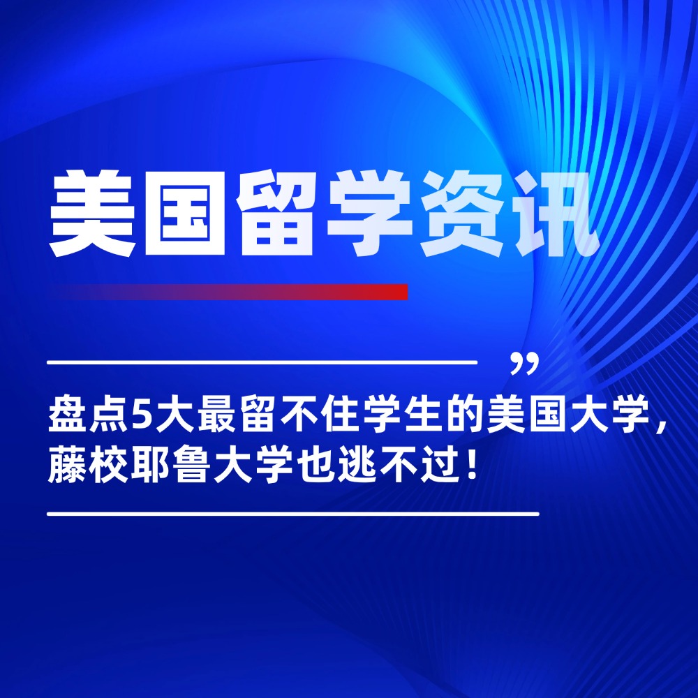 盘点5大最留不住学生的美国大学，藤校耶鲁大学也逃不过！