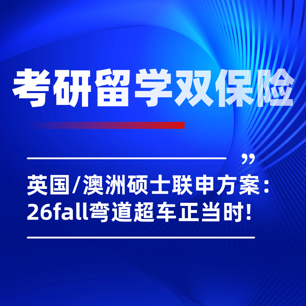 考研失利不设限：26fall英国/澳洲硕士留学联申，弯道超车正当时！