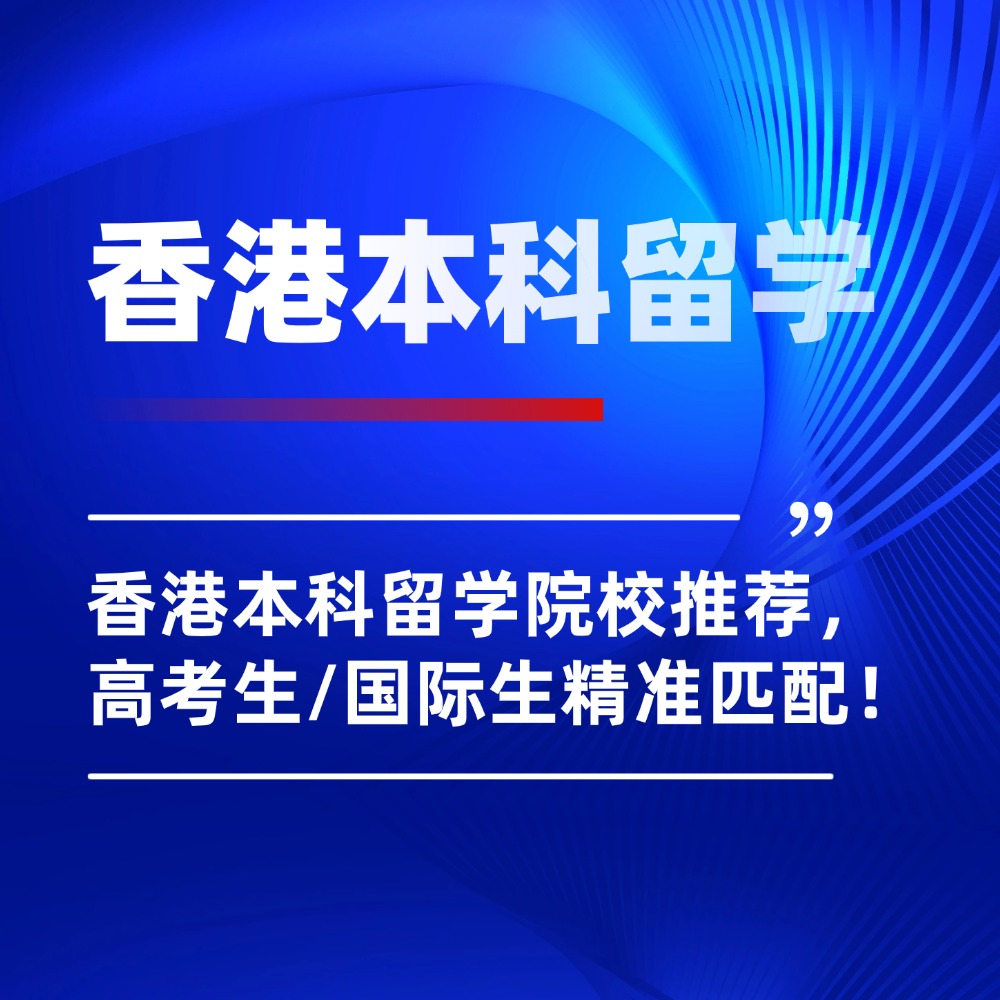 2026香港本科留学院校推荐，高考生/国际生精准匹配！