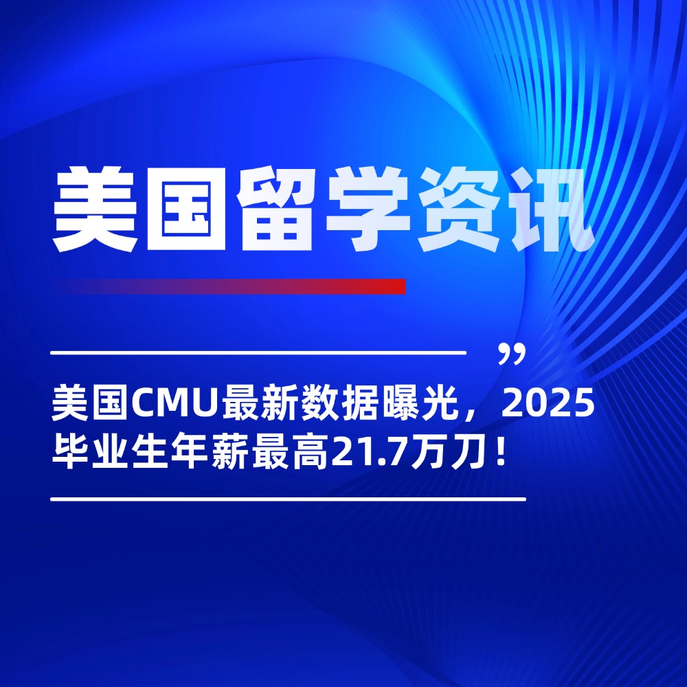美国CMU最新数据曝光，2025毕业生年薪最高21.7万刀！！！