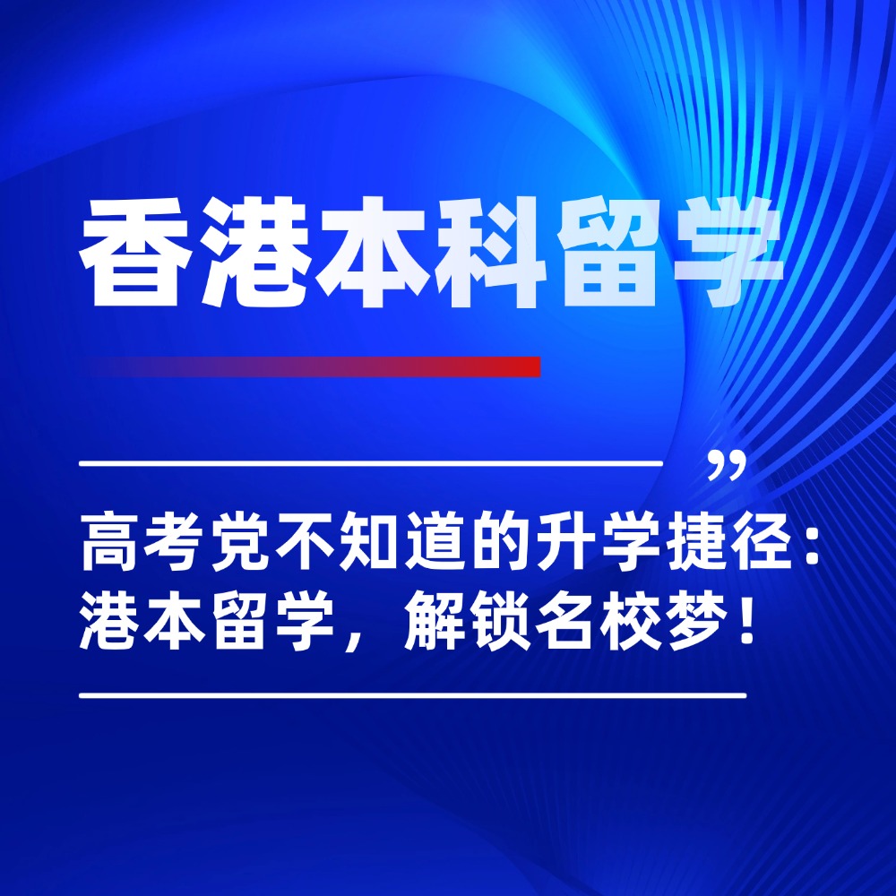 高考党不知道的升学捷径： 香港本科留学，解锁名校梦！