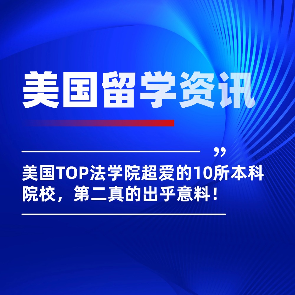美国TOP法学院超爱的10所本科院校，第二真的出乎意料！